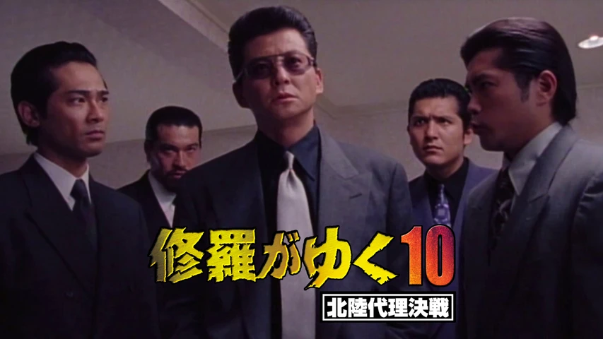 修羅がゆく10 北陸代理決戦