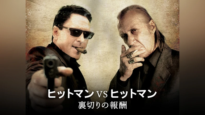 ヒットマン VS ヒットマン 裏切りの報酬