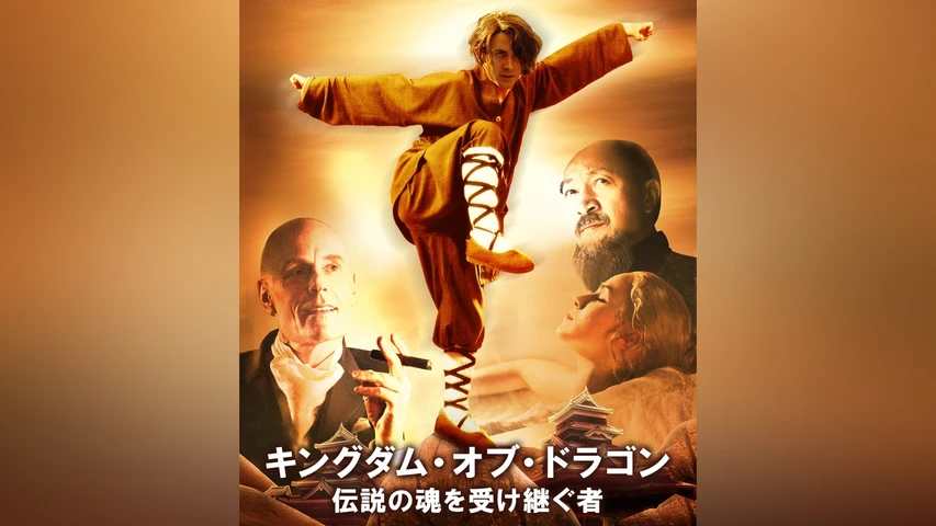 キングダム・オブ・ドラゴン伝説の魂を受け継ぐ者