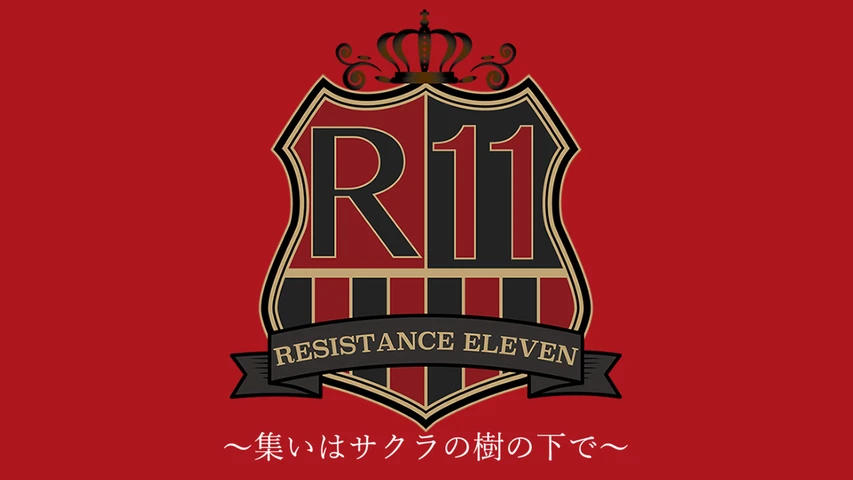 【レジスタンスイレブン】 2019年4月日テレオンエア