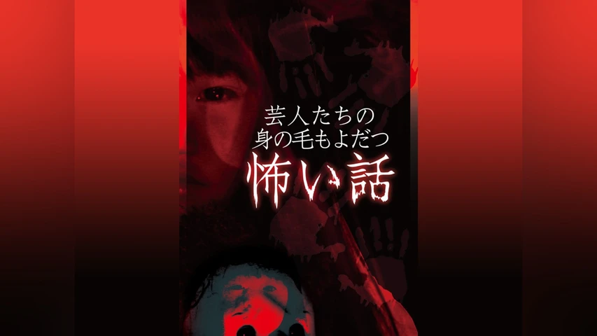 芸人たちの身の毛もよだつ怖い話