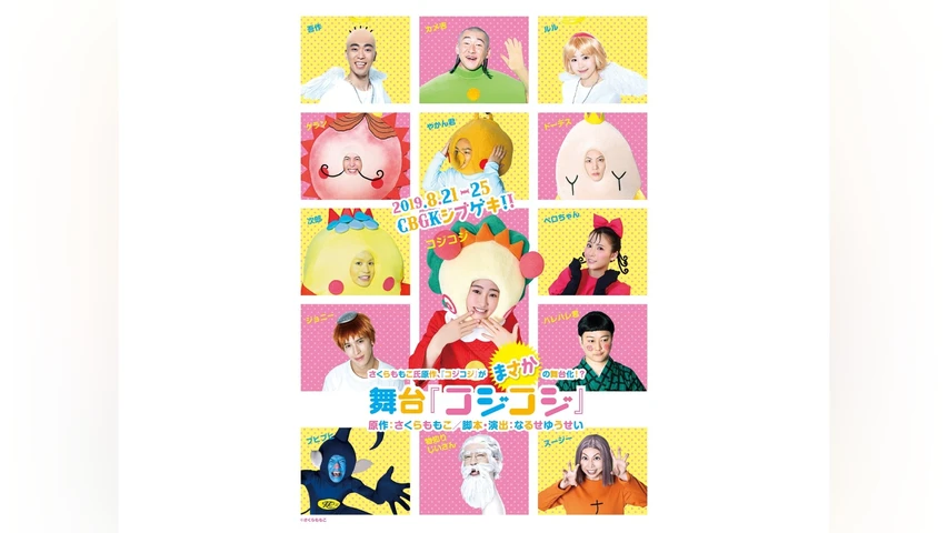 コジコジ 舞台