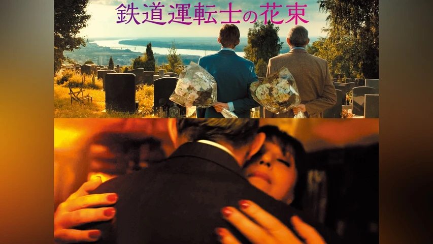 鉄道運転士の花束