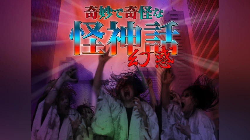 奇妙で奇怪な怪神話〜幻惑