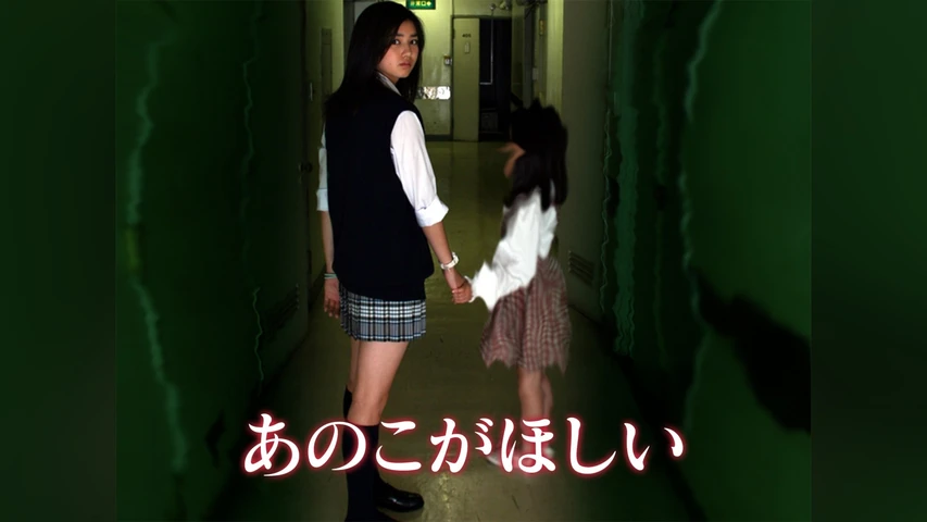 あのこがほしい