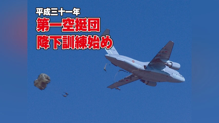 平成三十一年 第一空挺団 降下訓練始め
