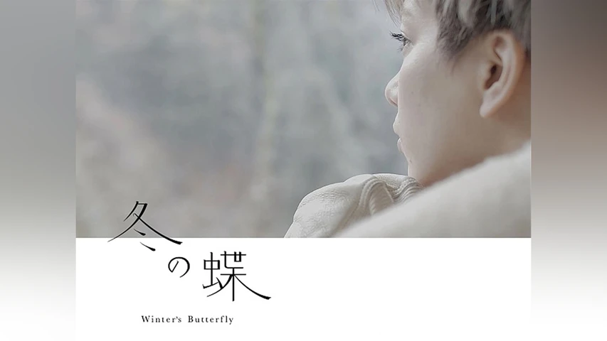 冬の蝶