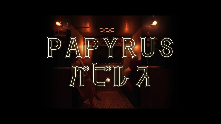 パピルス