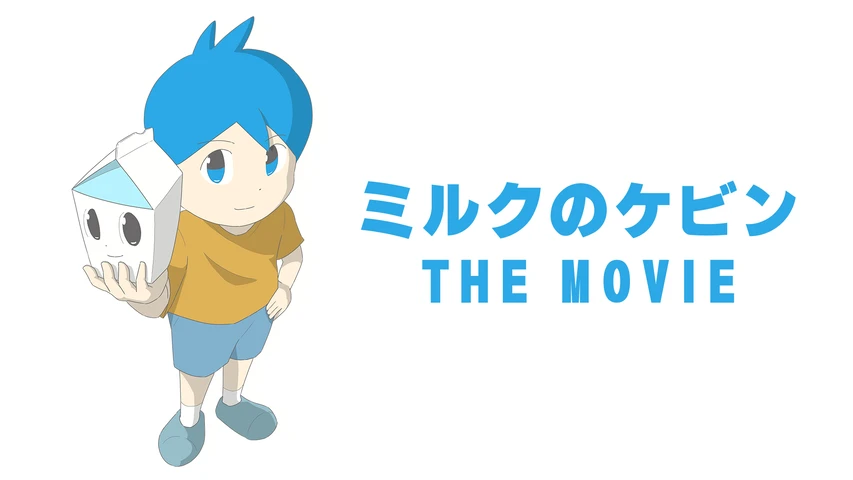 ミルクのケビン THE MOVIE