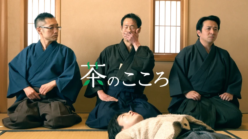 茶のこころ