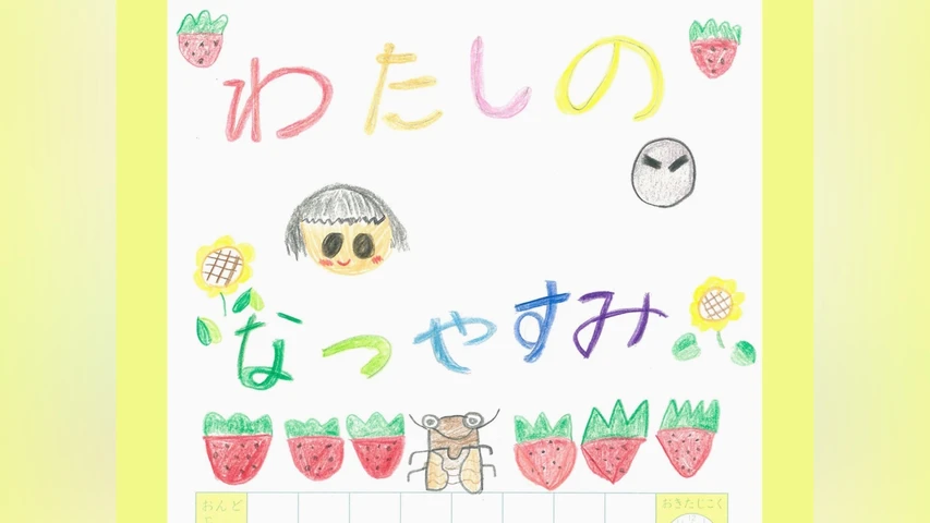 わたしのなつやすみ