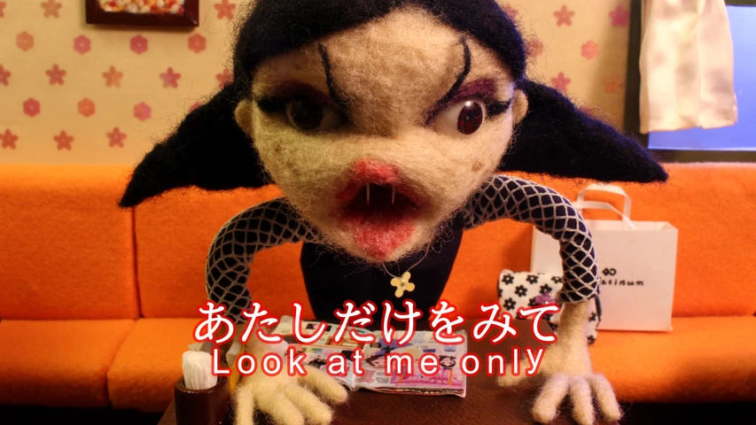 あたしだけをみて