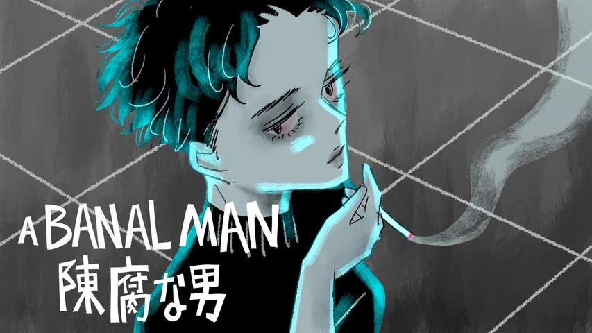 陳腐な男