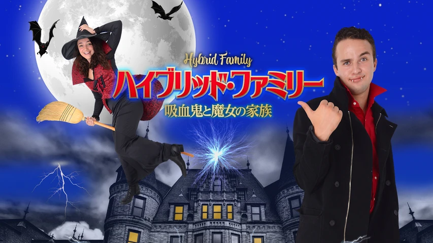 ハイブリッド・ファミリー 吸血鬼と魔女の家族