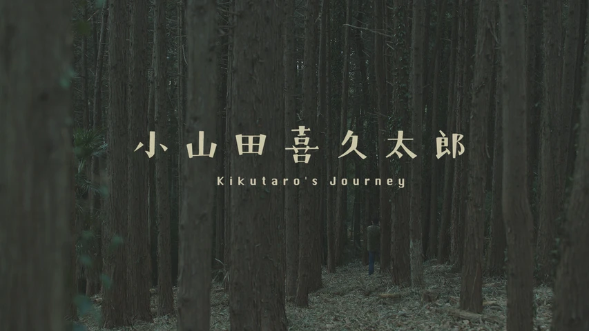 小山田喜久太郎