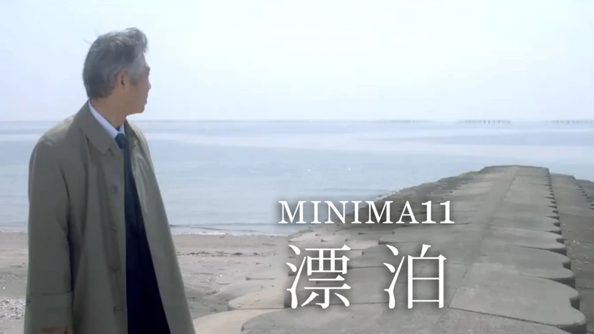 MINIMA11「漂泊」