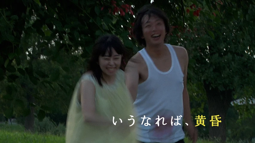 いうなれば、黄昏