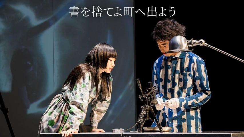 書を捨てよ町へ出よう