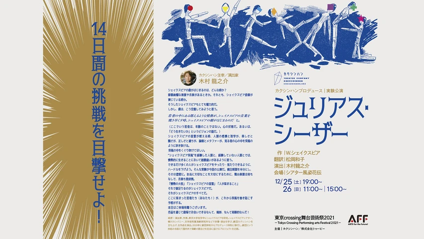 カクシンハンプロデュース実験公演「ジュリアス・シーザー」