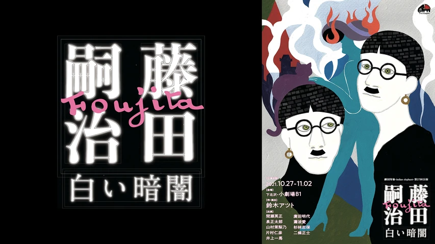藤田嗣治〜白い暗闇〜