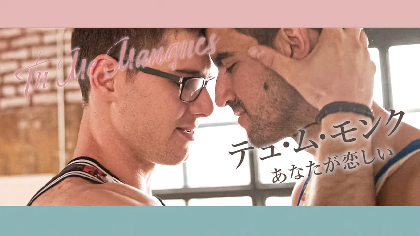 テュ・ム・モンク あなたが恋しい