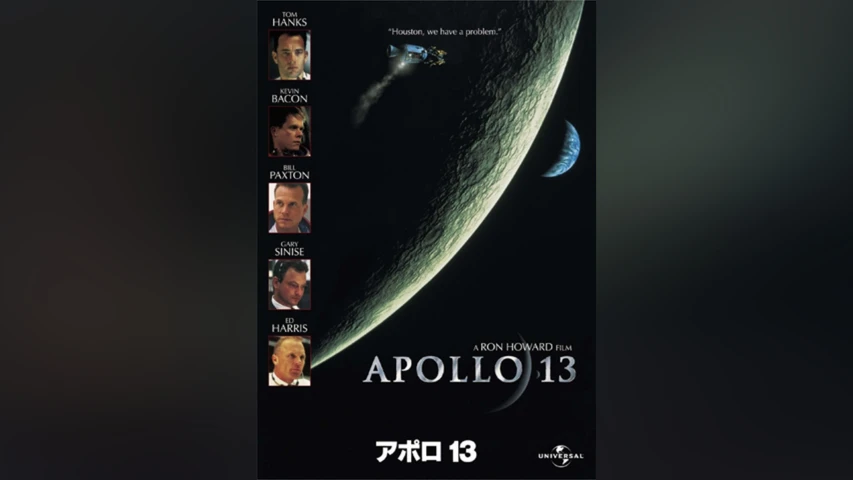 アポロ13