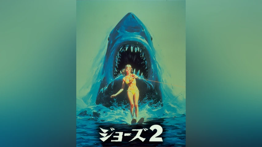 ジョーズ 2