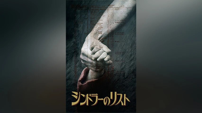 シンドラーのリスト