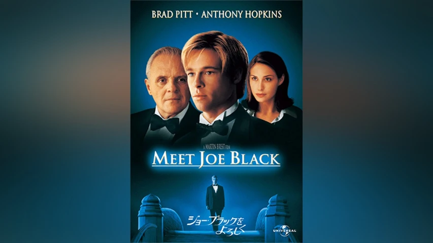ジョー･ブラックをよろしく