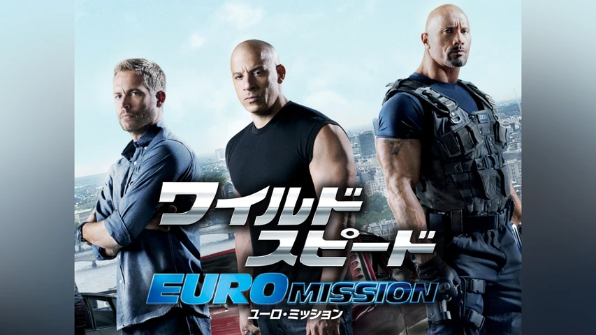 ワイルド･スピード EURO MISSION