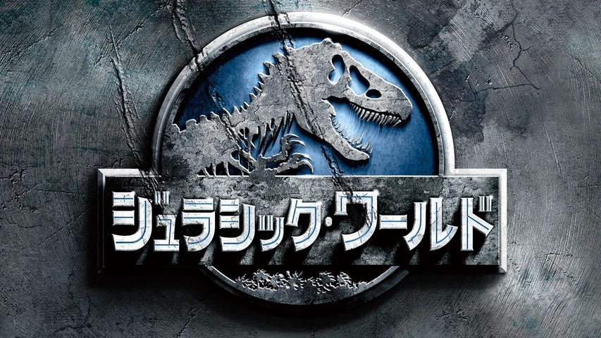 ジュラシック・ワールド