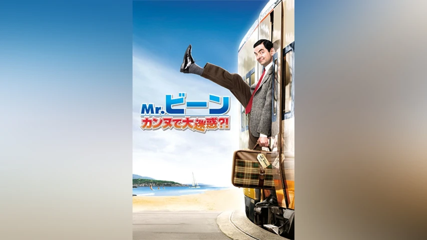 Mr.ビーン カンヌで大迷惑?!