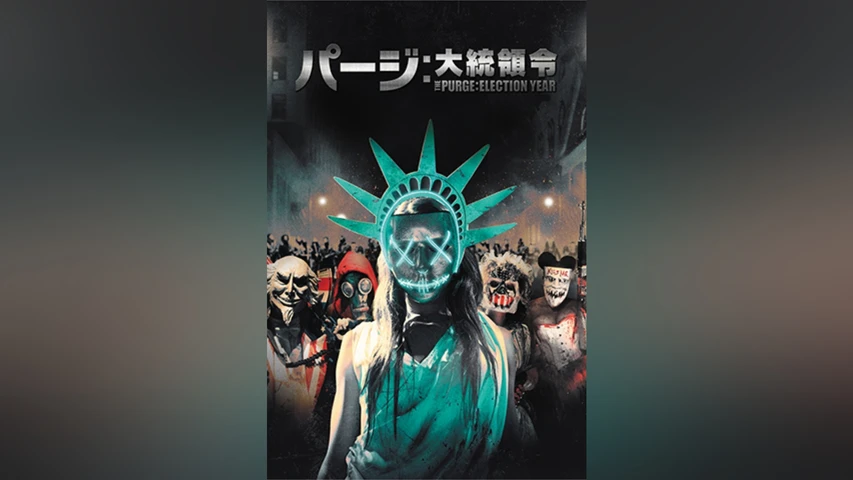 パージ:大統領令