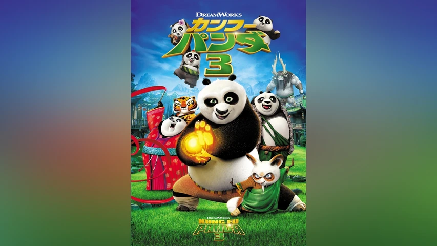 カンフー・パンダ 3
