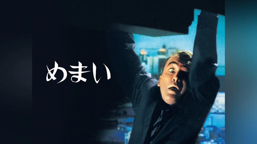 めまい