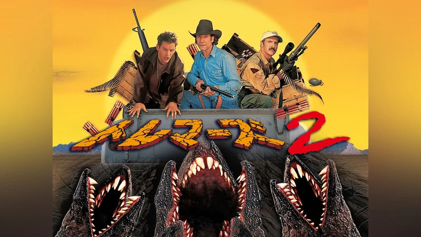 トレマーズ 2