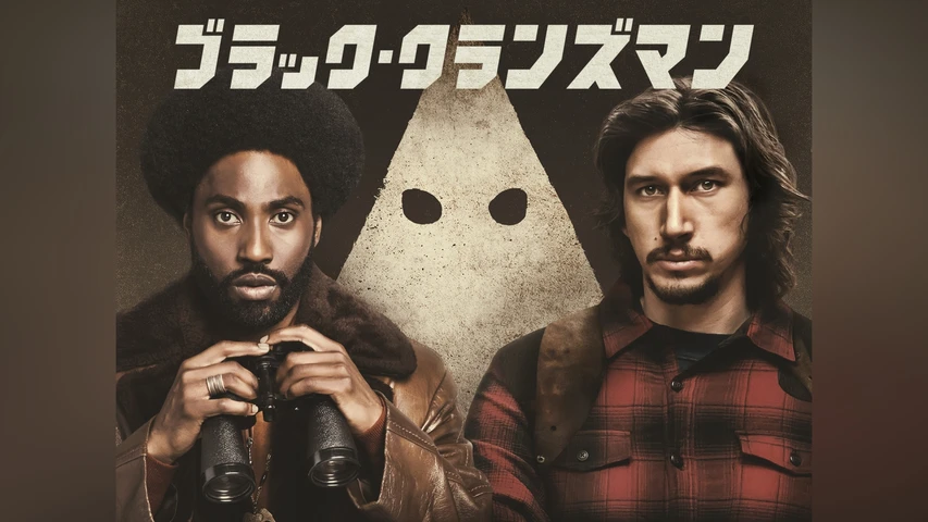 ブラック・クランズマン