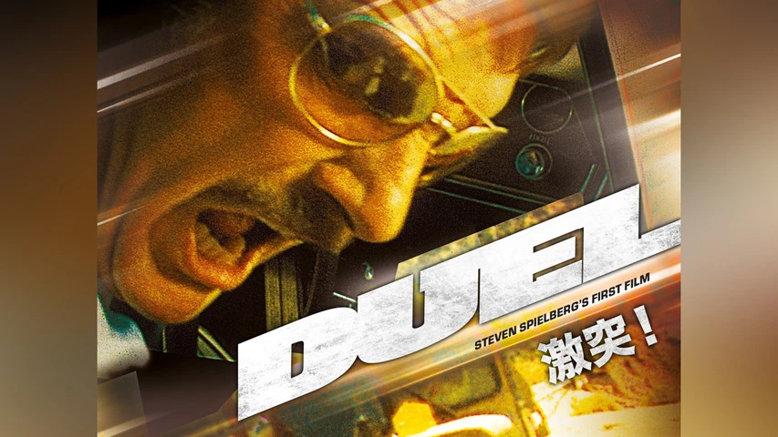 激突!