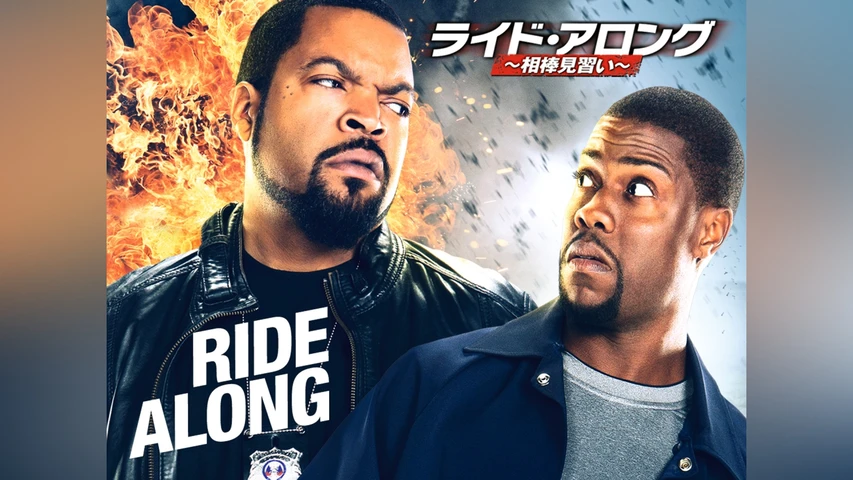 ライド･アロング 〜相棒見習い〜