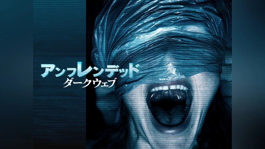 アンフレンデッド:ダークウェブ