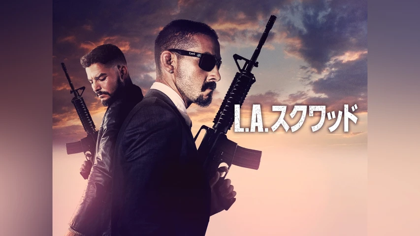 L.A.スクワッド