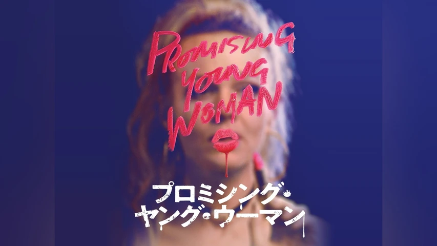 プロミシング・ヤング・ウーマン