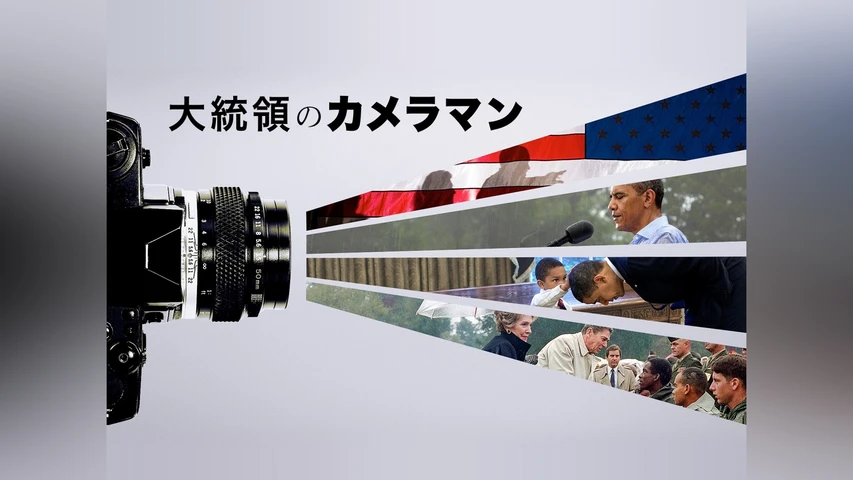 大統領のカメラマン