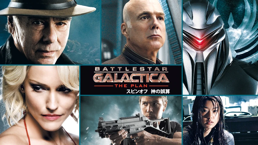 GALACTICA:スピンオフ【THE PLAN/神の誤算】