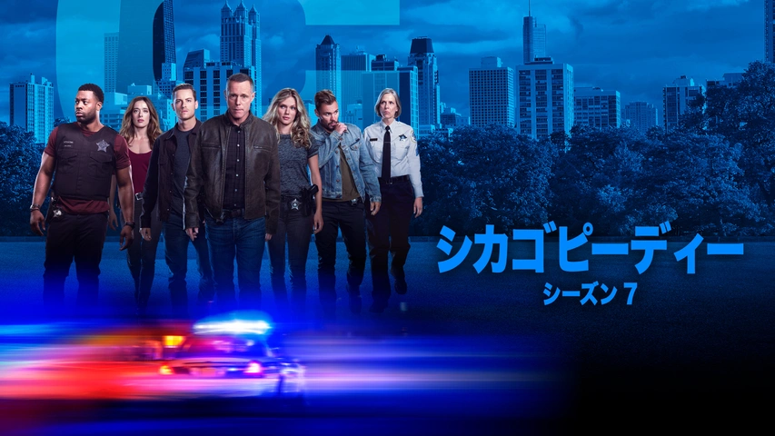 シカゴ P.D. シーズン7｜フジテレビの人気ドラマ・アニメ・TV番組の  