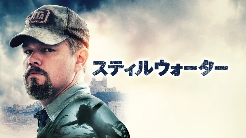 スティルウォーター
