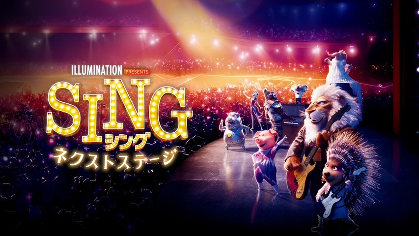 SING／シング：ネクストステージ