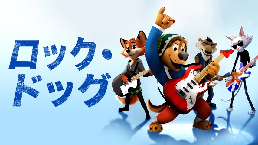 ロック･ドッグ