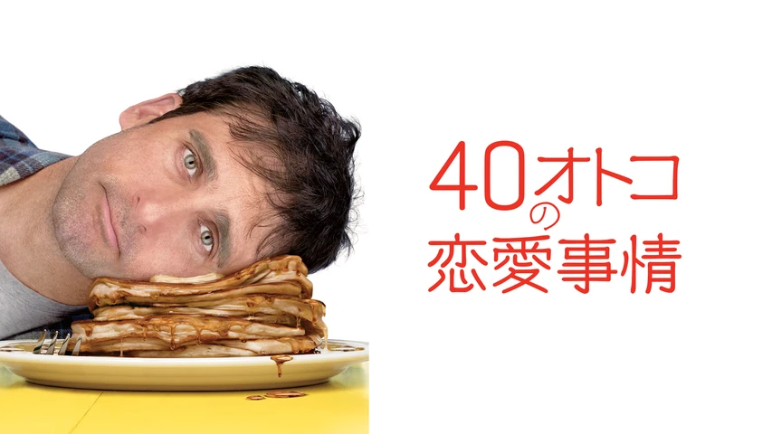 40オトコの恋愛事情