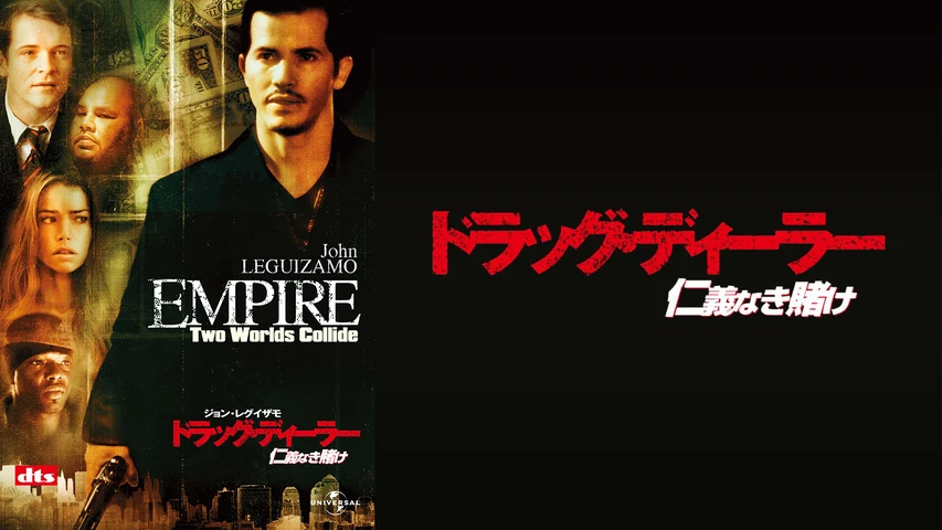 ドラッグ・ディーラー/仁義なき賭け